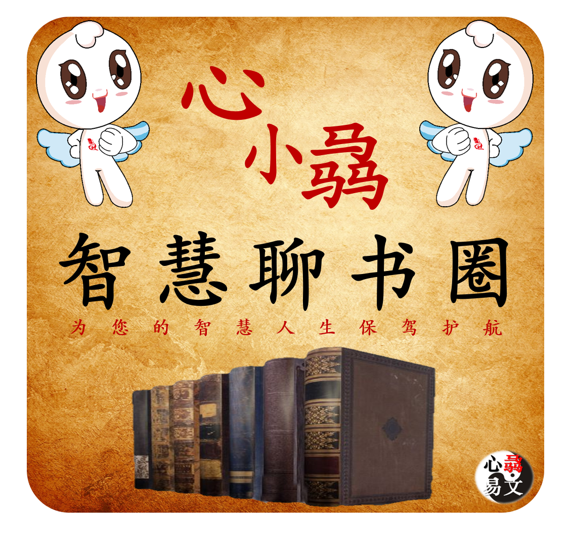 心小骉智慧聊书圈