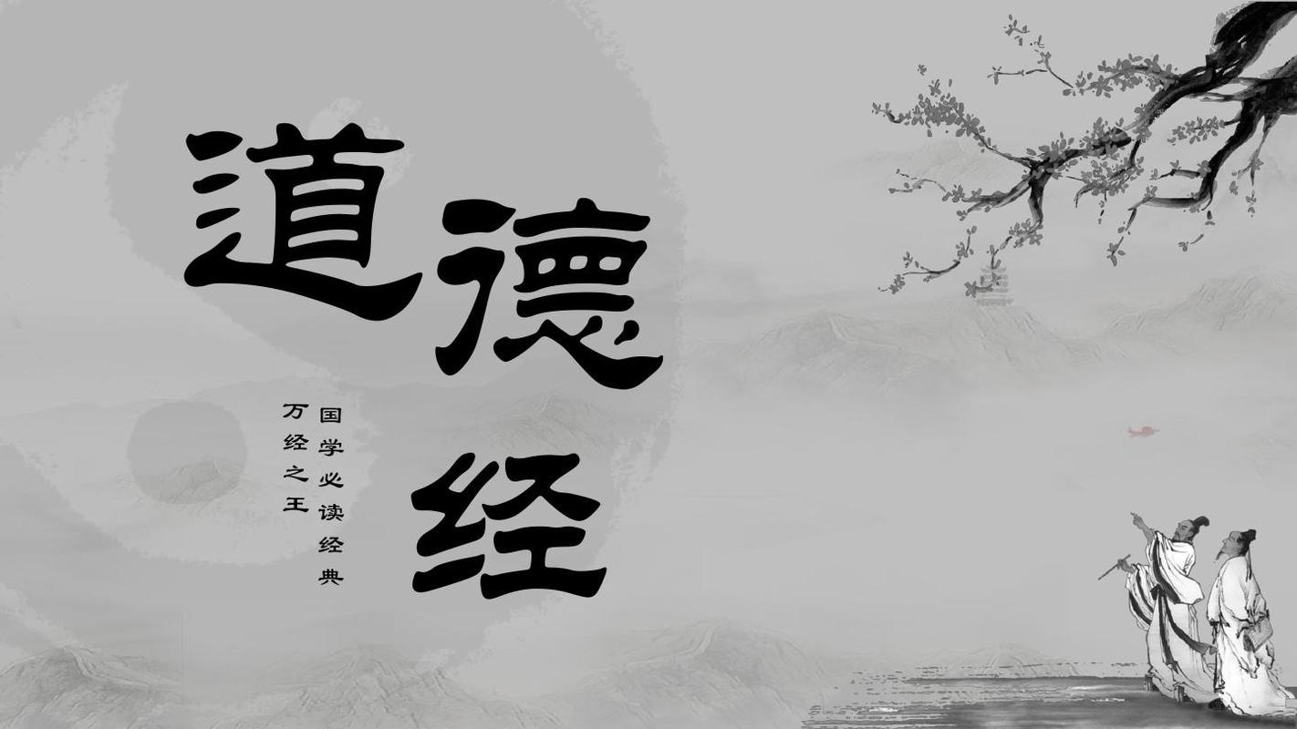 细读精典之《道德经》