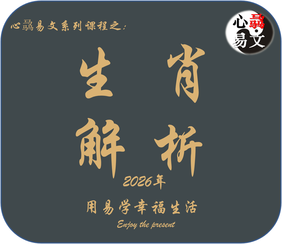 2026年生肖运势|心骉易文