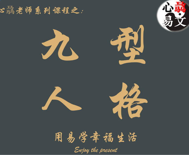 心骉老师的九型人格课|心骉易文