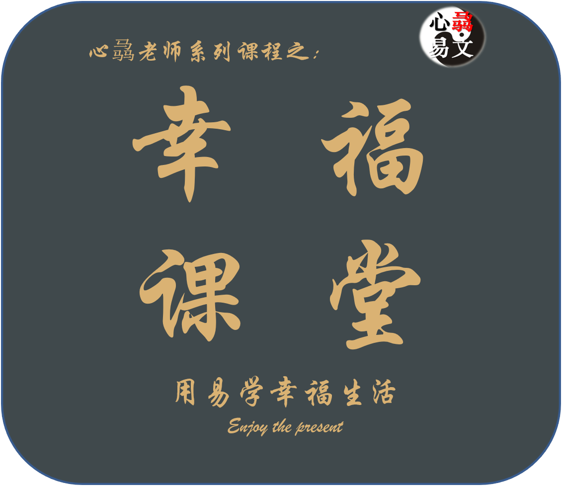 心骉老师的幸福课|心骉易文
