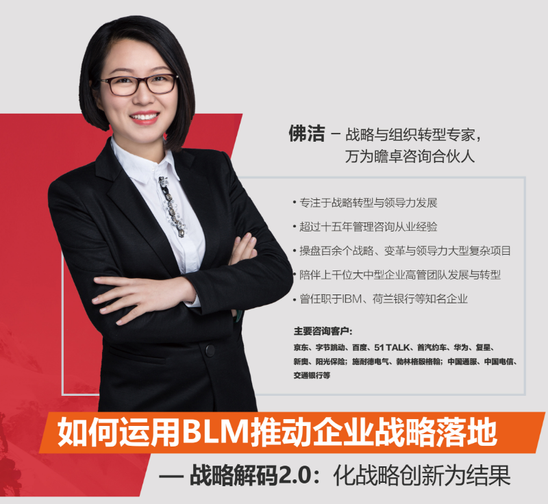 企业家必修如何运用BLM推动企业战略落地