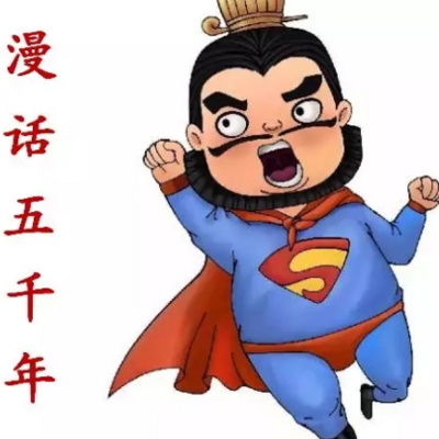 漫话五千年