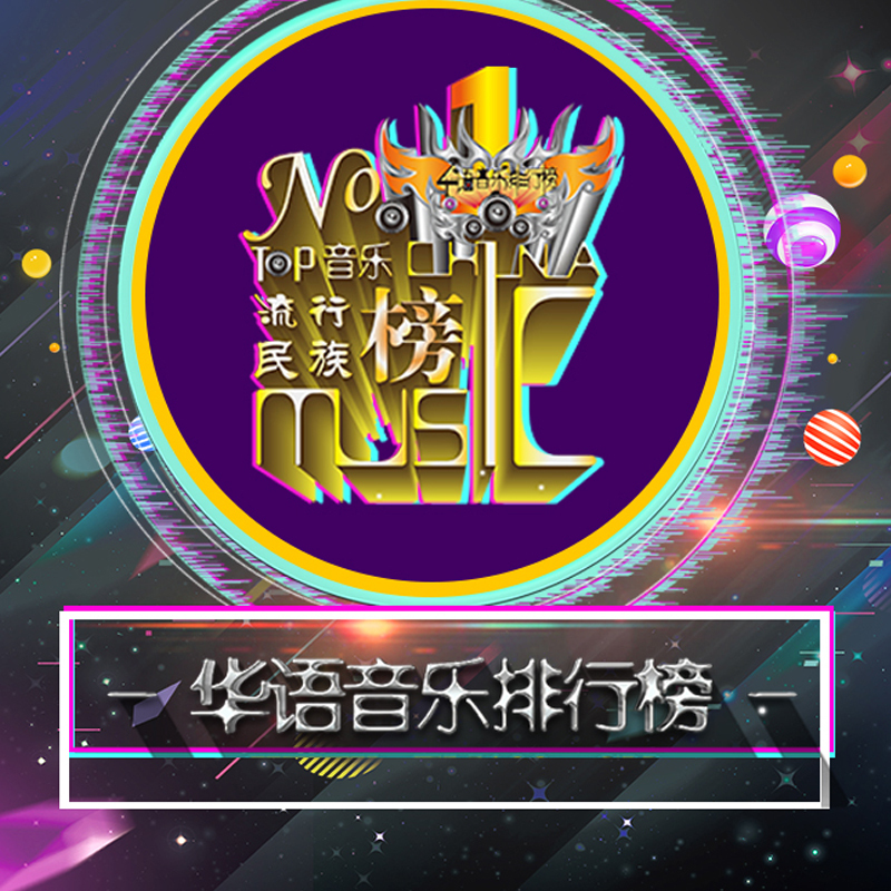 《华语音乐排行榜》电台榜单
