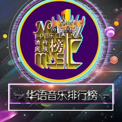 《华语音乐排行榜》电台榜单 《华语音乐排行榜》电台榜单