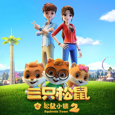 三只松鼠之松鼠小镇第二季 三只松鼠之松鼠小镇第二季