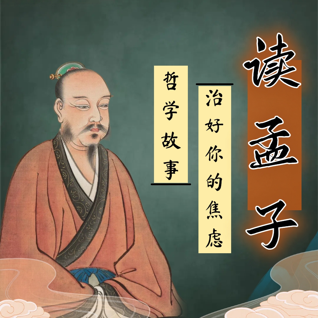 读《孟子》智慧：80个故事治好你的焦虑！