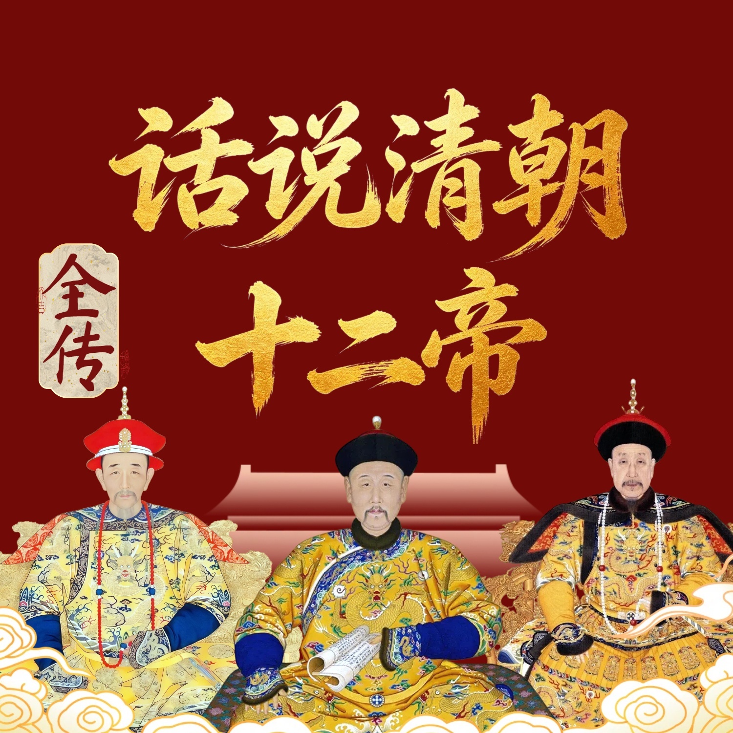 话说清朝皇帝大传：从努尔哈赤到溥仪！