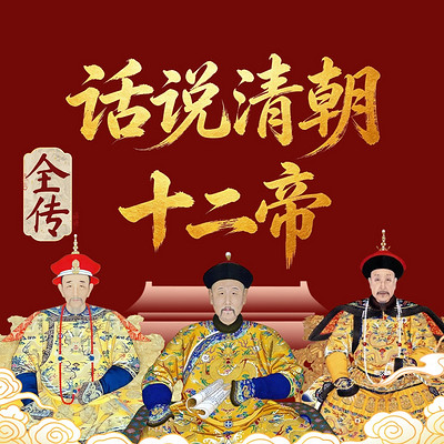 话说清朝皇帝大传：从努尔哈赤到溥仪！