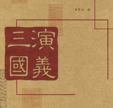 三国演义