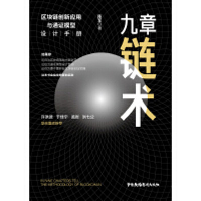 九章链术区块链创新应用与通证模型设计手册 九章链术区块链创新应用与通证模型设计手册