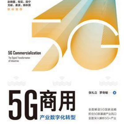 5G商用：产业数字化转型