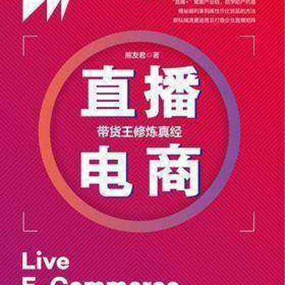 直播电商:带货王修炼真经 直播电商:带货王修炼真经
