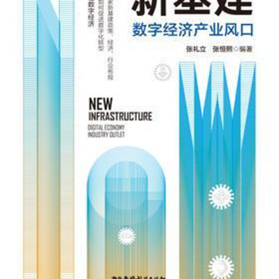 新基建:数字经济产业风口 新基建:数字经济产业风口
