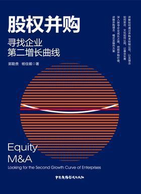 股权并购：寻找企业第二增长曲线