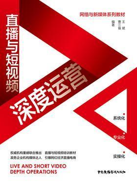 直播与短视频深度运营