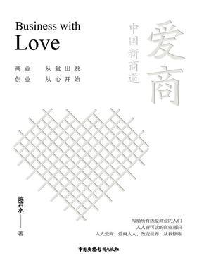 爱商：中国新商道