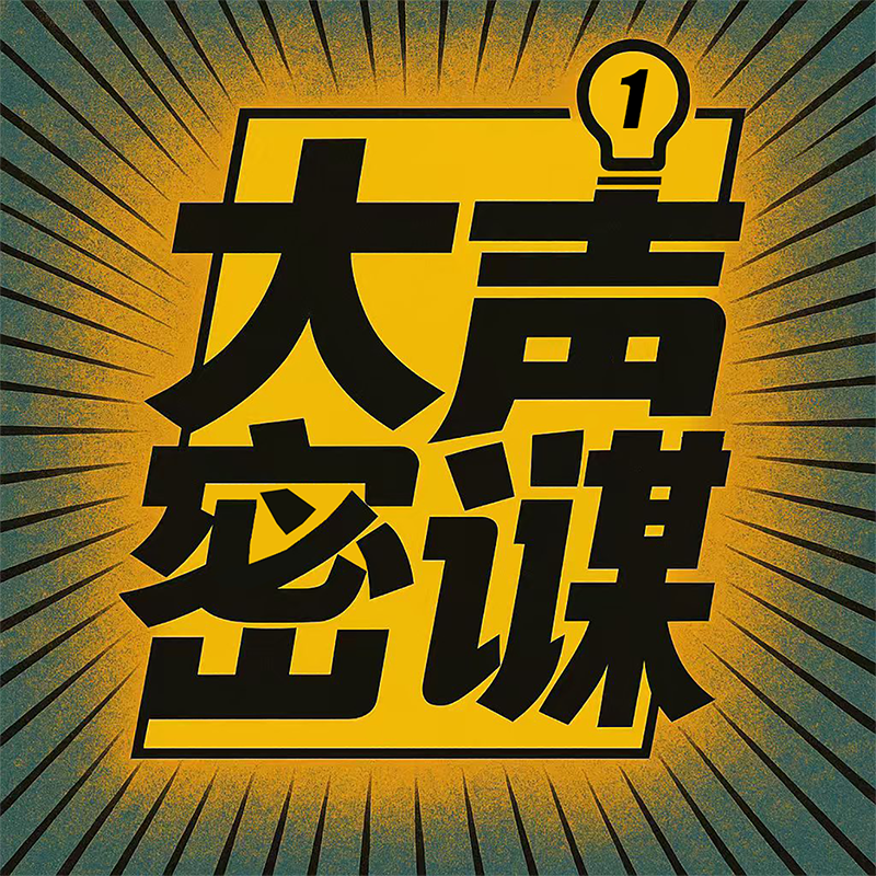 大声密谋
