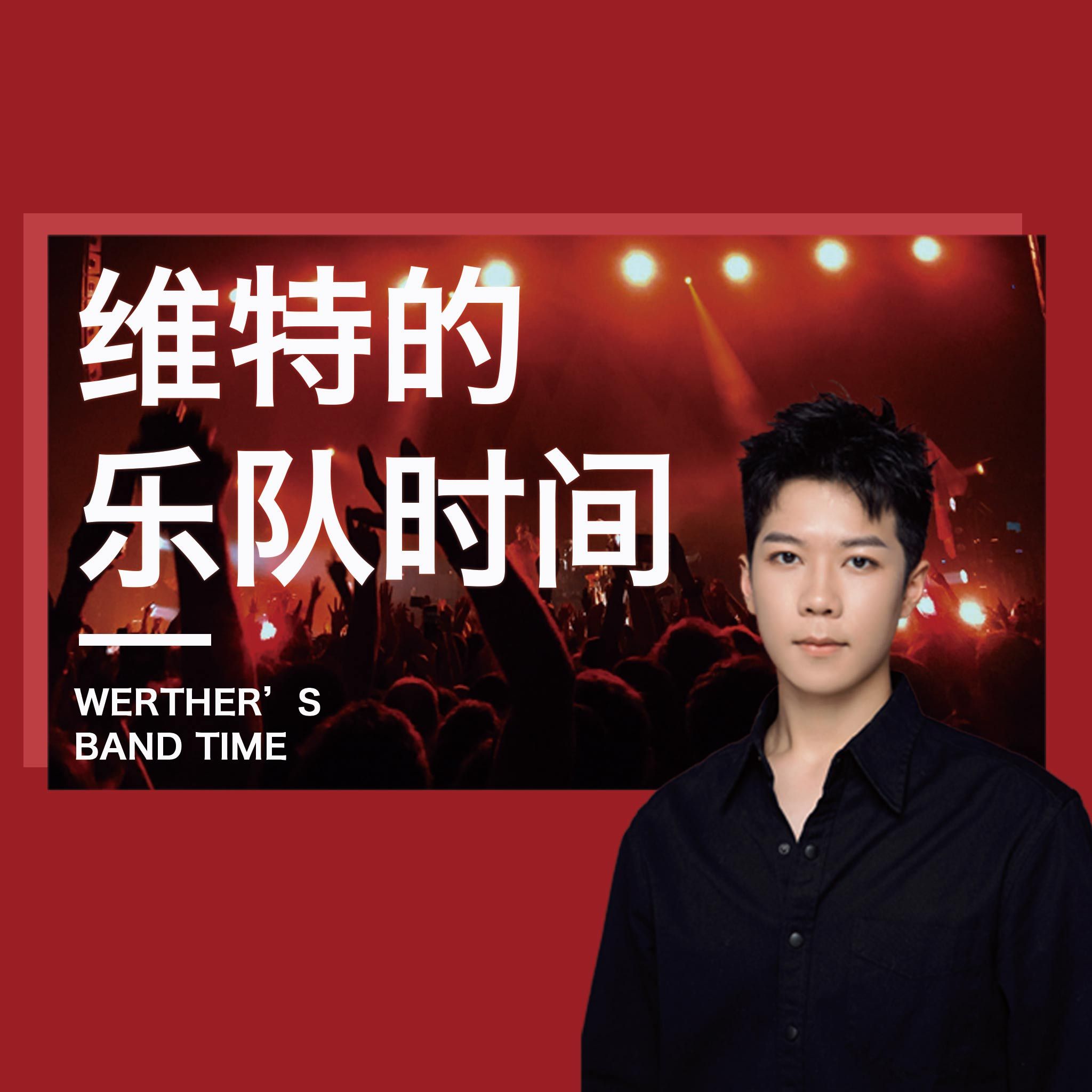 维特的乐队时间