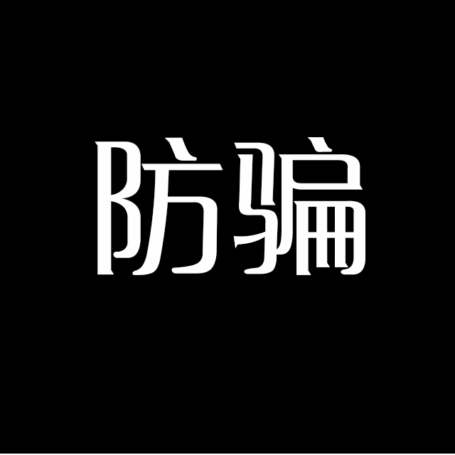 神秘学防骗
