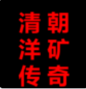 清朝洋矿传奇