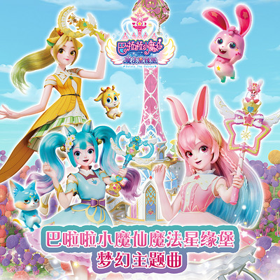 巴啦啦小魔仙之魔法海萤堡 巴啦啦小魔仙之魔法海萤堡