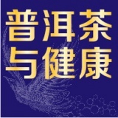 普洱茶与健康 普洱茶与健康