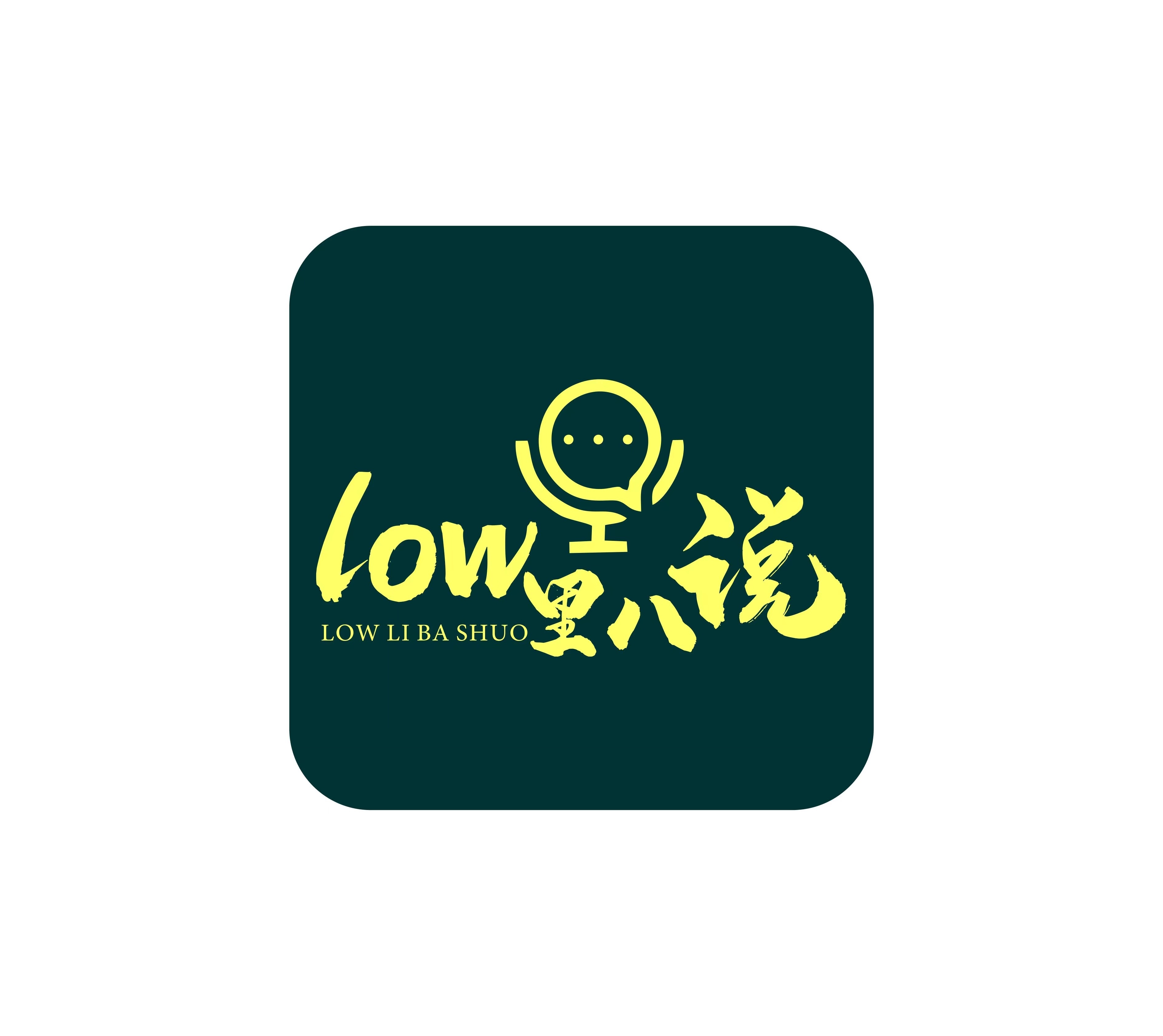 Low里八说