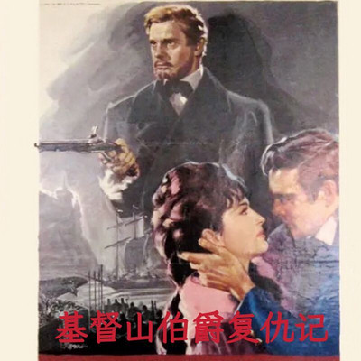 基督山伯爵