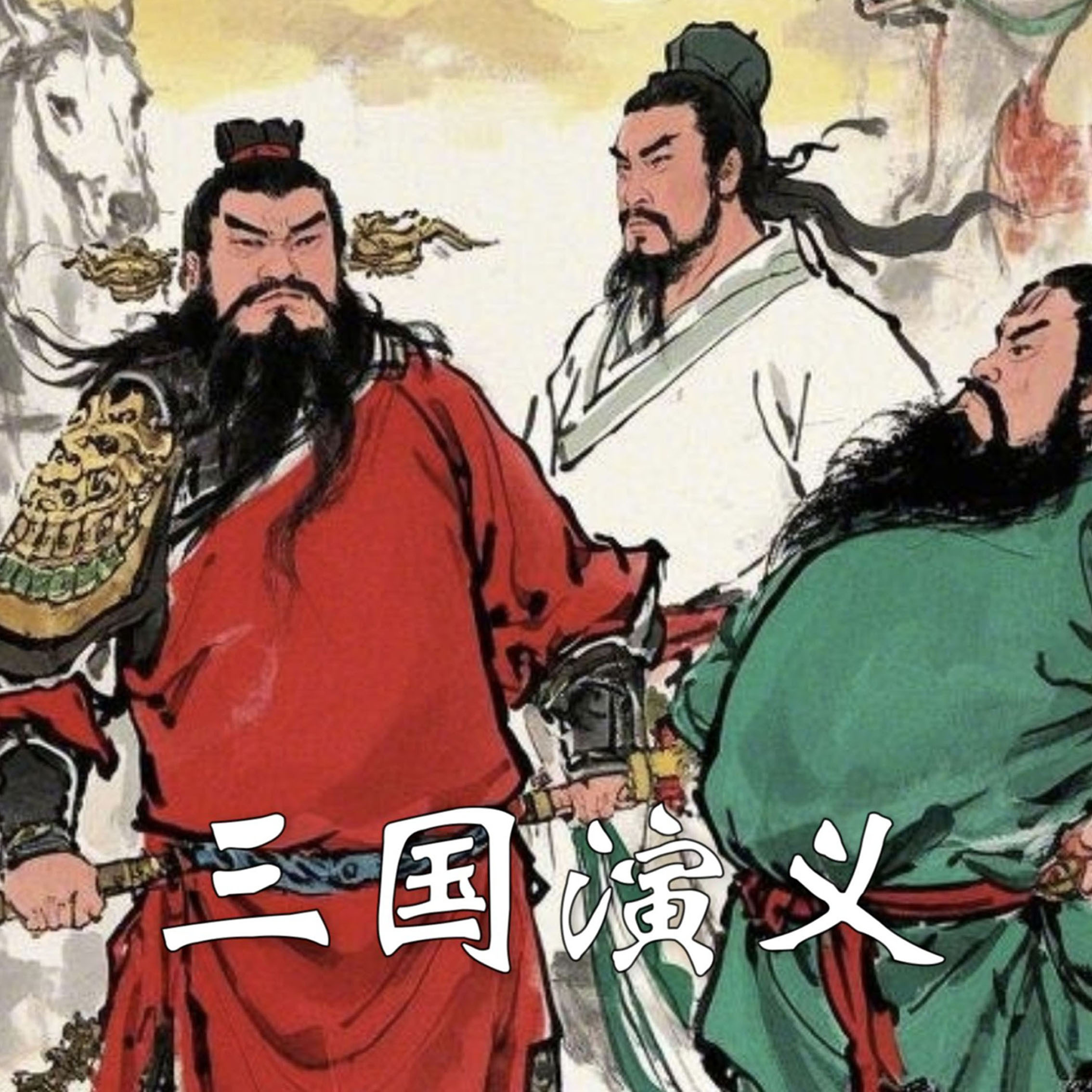 三国演义