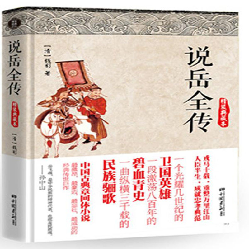 说岳飞全传