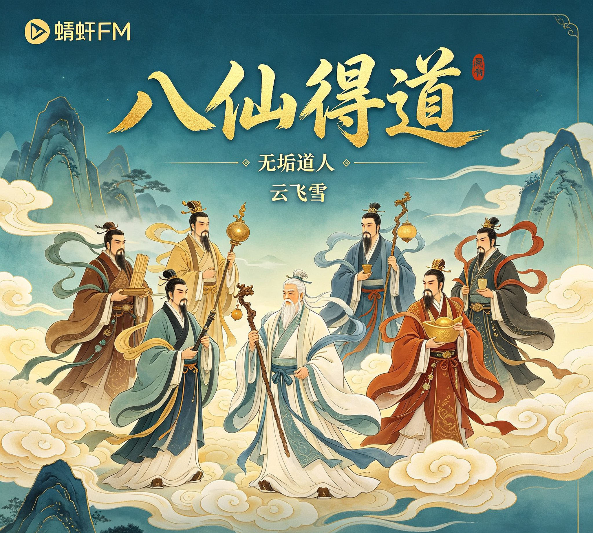 八仙得道