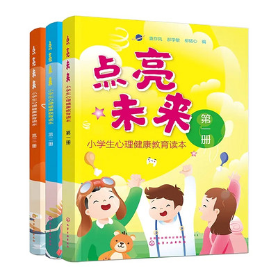 《点亮未来：小学生心理健康教育读本》