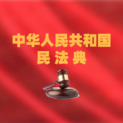 民法典 民法典
