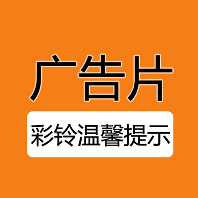 彩铃温馨提示