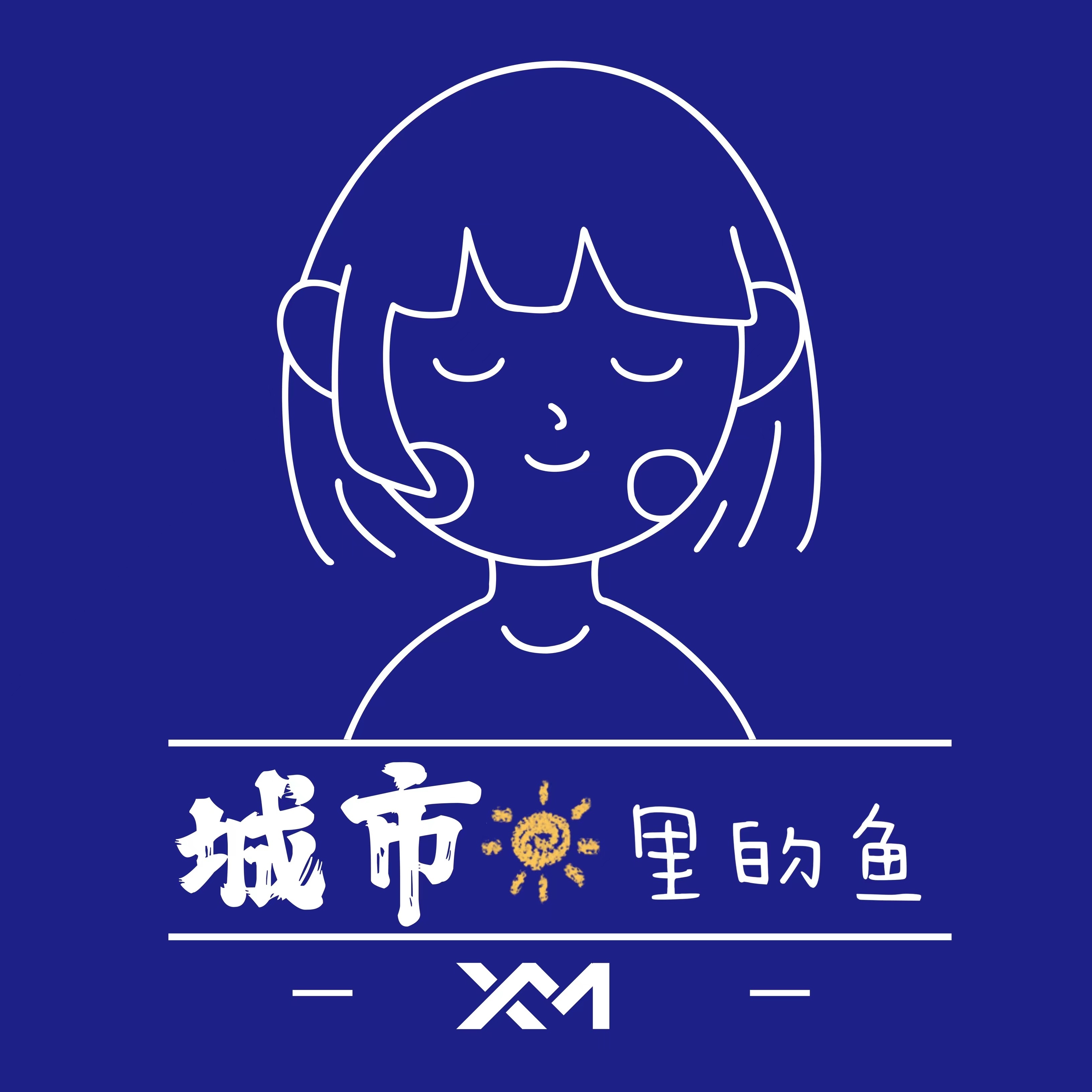 城市里的鱼