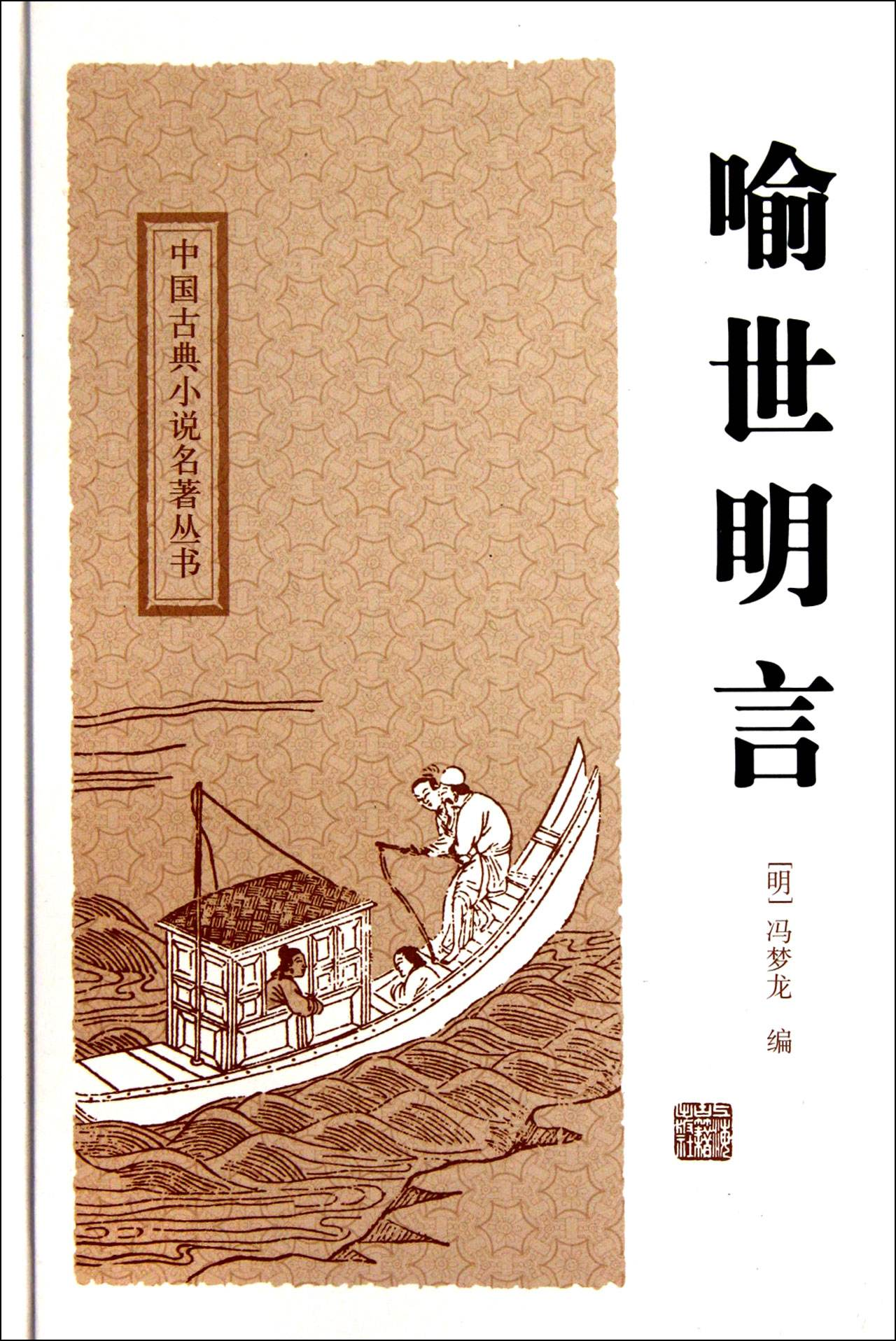 《喻世明言》