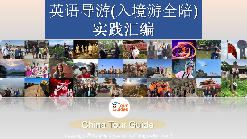 英语导游(入境游全陪)实践汇编
