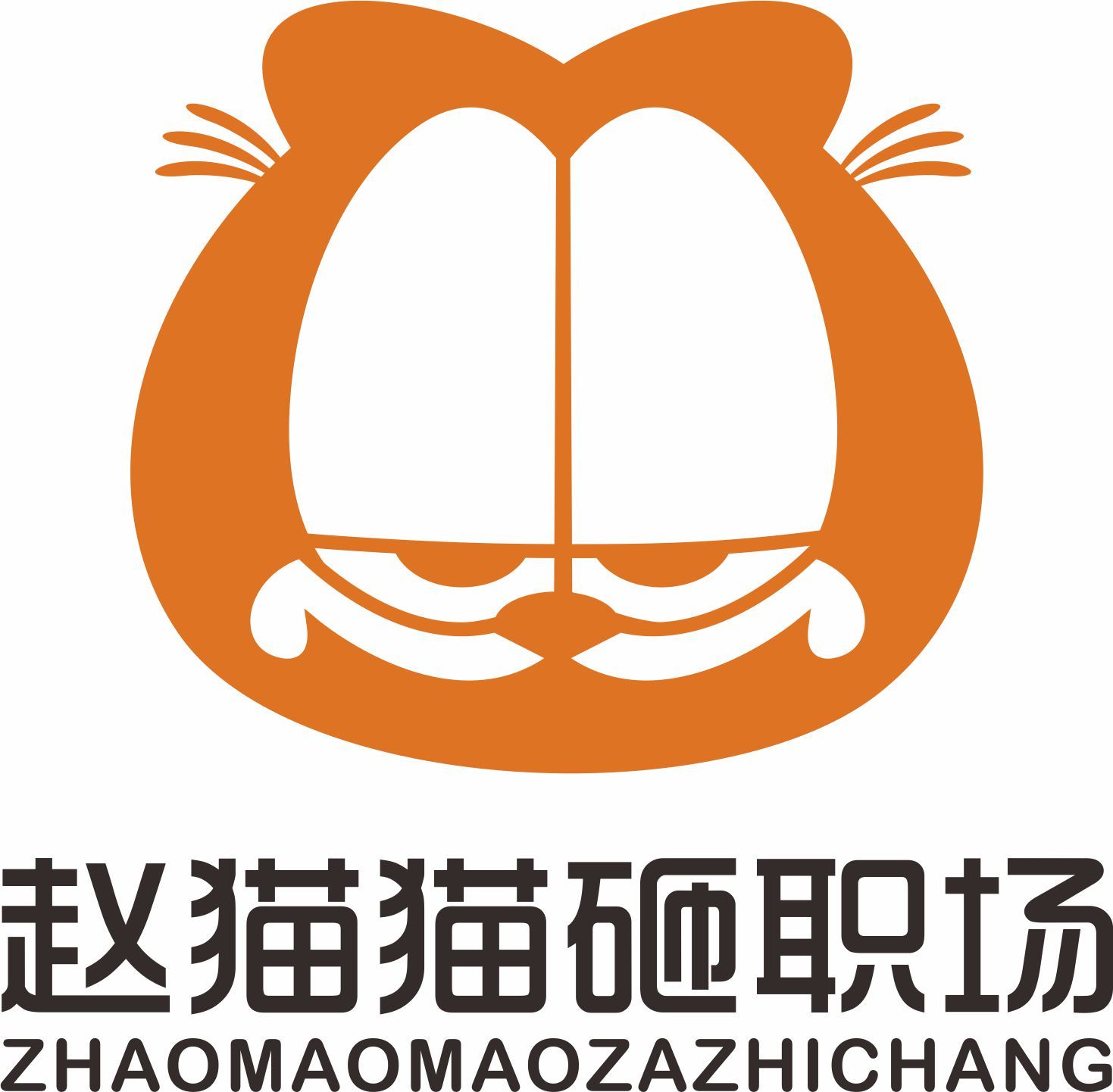 赵猫猫砸职场 I 财经科技故事