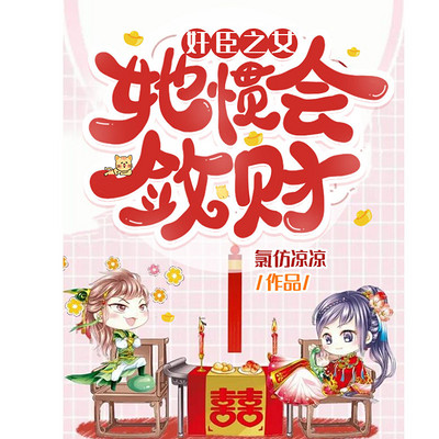 奸臣之女她惯会敛财