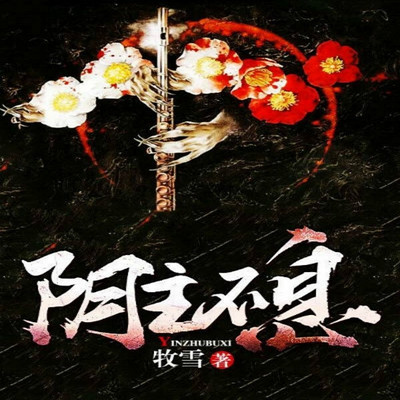 阴主不息 阴主不息