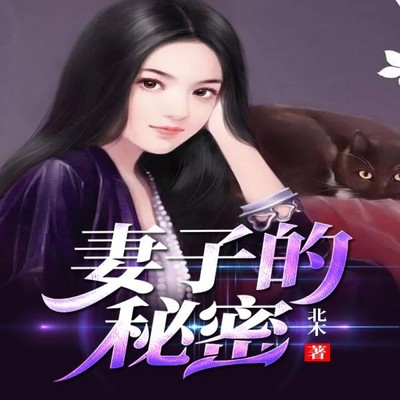 妻子的秘密 妻子的秘密