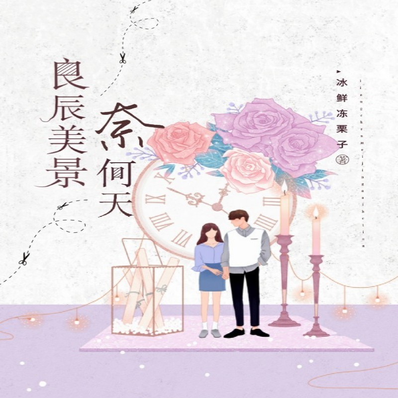 良辰美景奈何天
