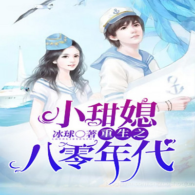 小甜媳重生之八零年代 小甜媳重生之八零年代