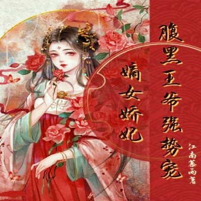 嫡女娇妃:腹黑王爷强势宠 嫡女娇妃:腹黑王爷强势宠