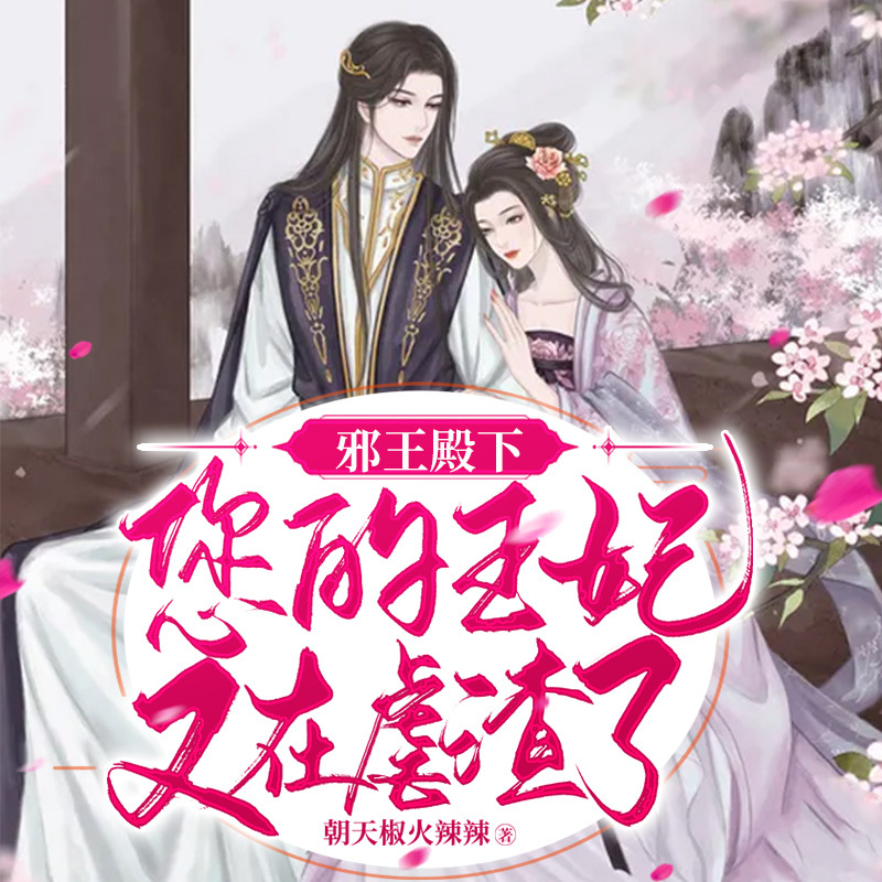 邪王殿下：您的王妃又在虐渣了