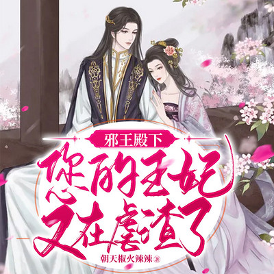 邪王殿下：您的王妃又在虐渣了