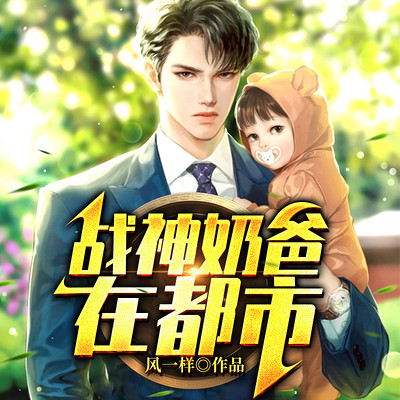 战神奶爸在都市 战神奶爸在都市