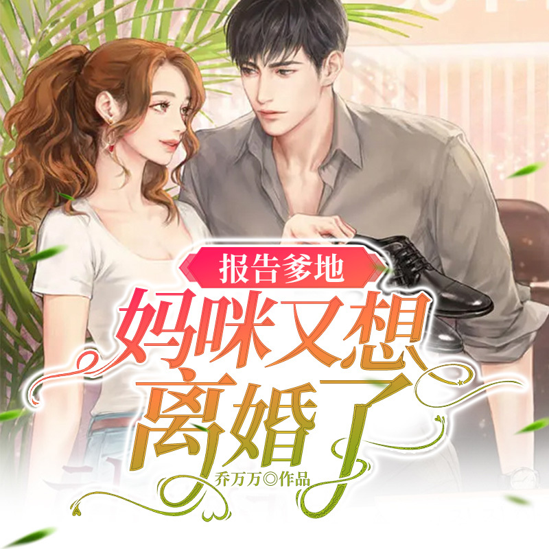 报告爹地，妈咪又想离婚了