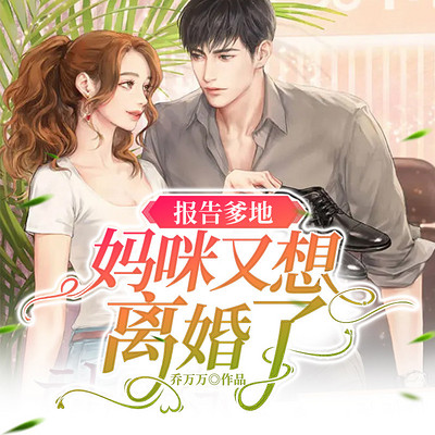 报告爹地,妈咪又想离婚了 报告爹地,妈咪又想离婚了